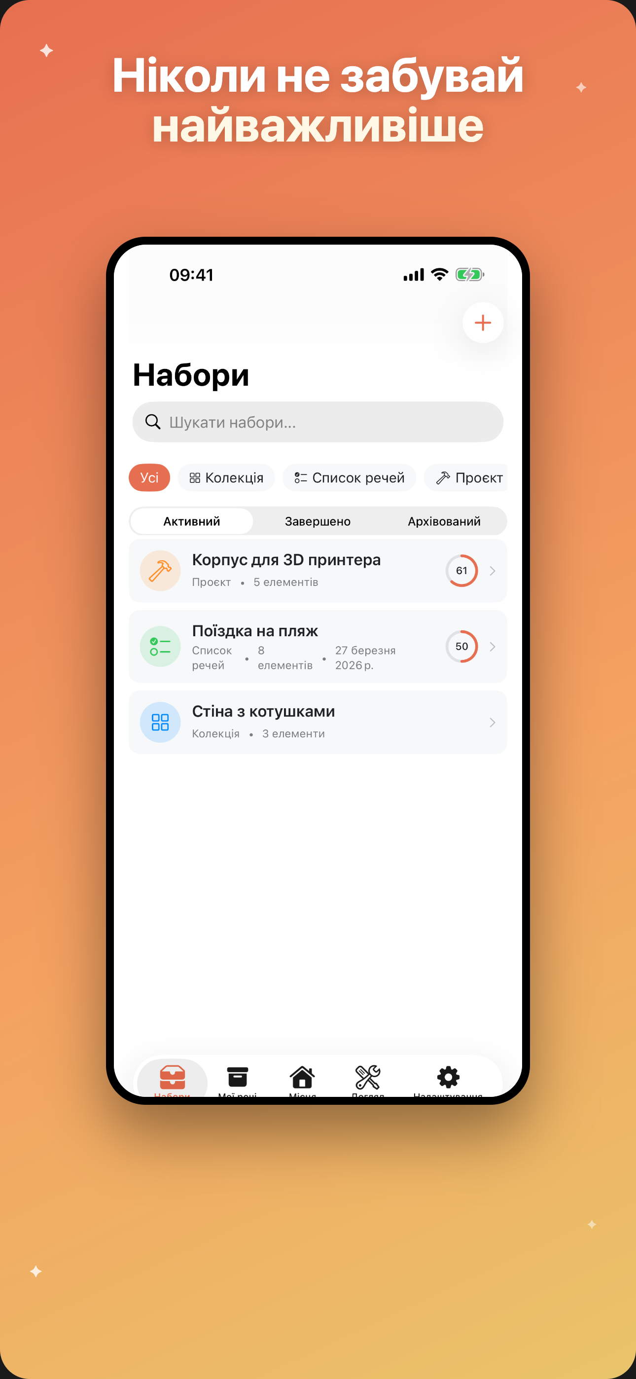 Збері — Набори
